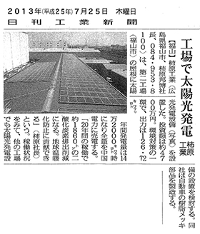 箕沖第2工場に126.72kWの太陽光発電システムを導入　記事