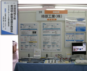 中国地域5県 新技術・新製品展示商談会