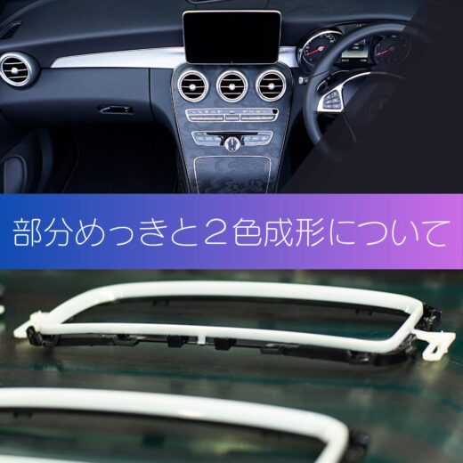 部分めっきと２色成形について