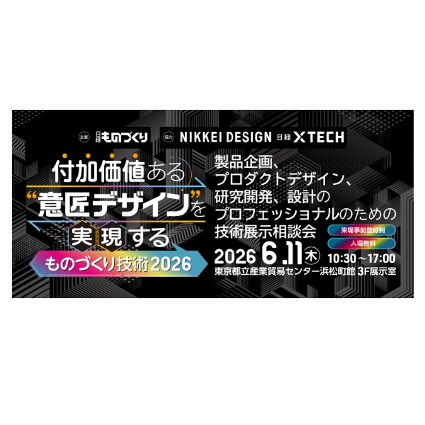 付加価値ある意匠デザインを実現するものづくり技術2026」に出展します