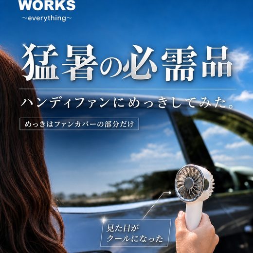 ハンディファン（Handy Fan）