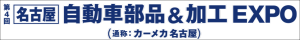 第4回名古屋自動車部品加工EXPOロゴ