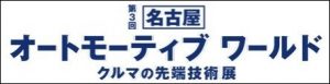 名古屋オートモーティブワールドロゴ