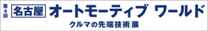 第4回名古屋オートモーティブワールドロゴ