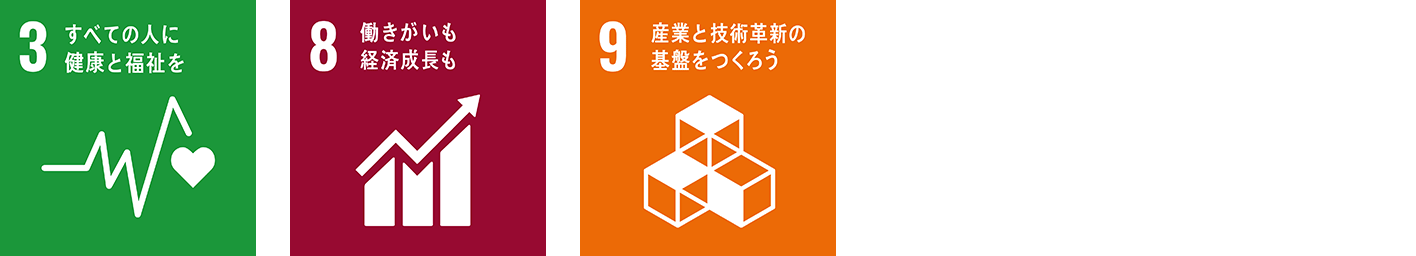 3.すべての人に健康と福祉を、8.働きがいも経済成長も、9.産業と技術革新の基盤をつくろう