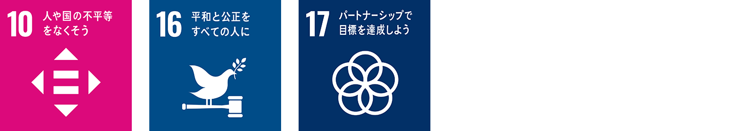 10.人や国の不平等をなくそう、16.平等と公正をすべての人に、17.パートナーシップで目標を達成しよう