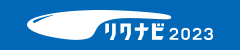 リクナビ2023バナー